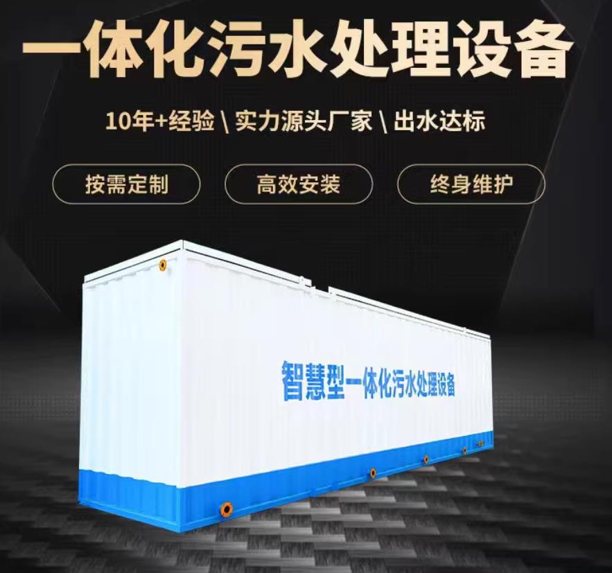 阳江镇一体化污水处理设备_生活污水处理_甘肃嘉源通环保
